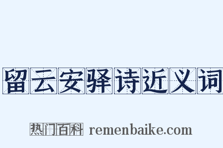 留云安驿诗近义词是什么意思的图片